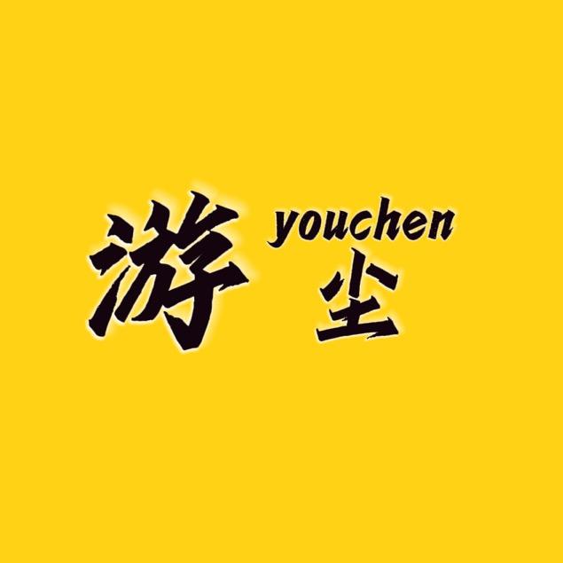 游尘大型纪录片