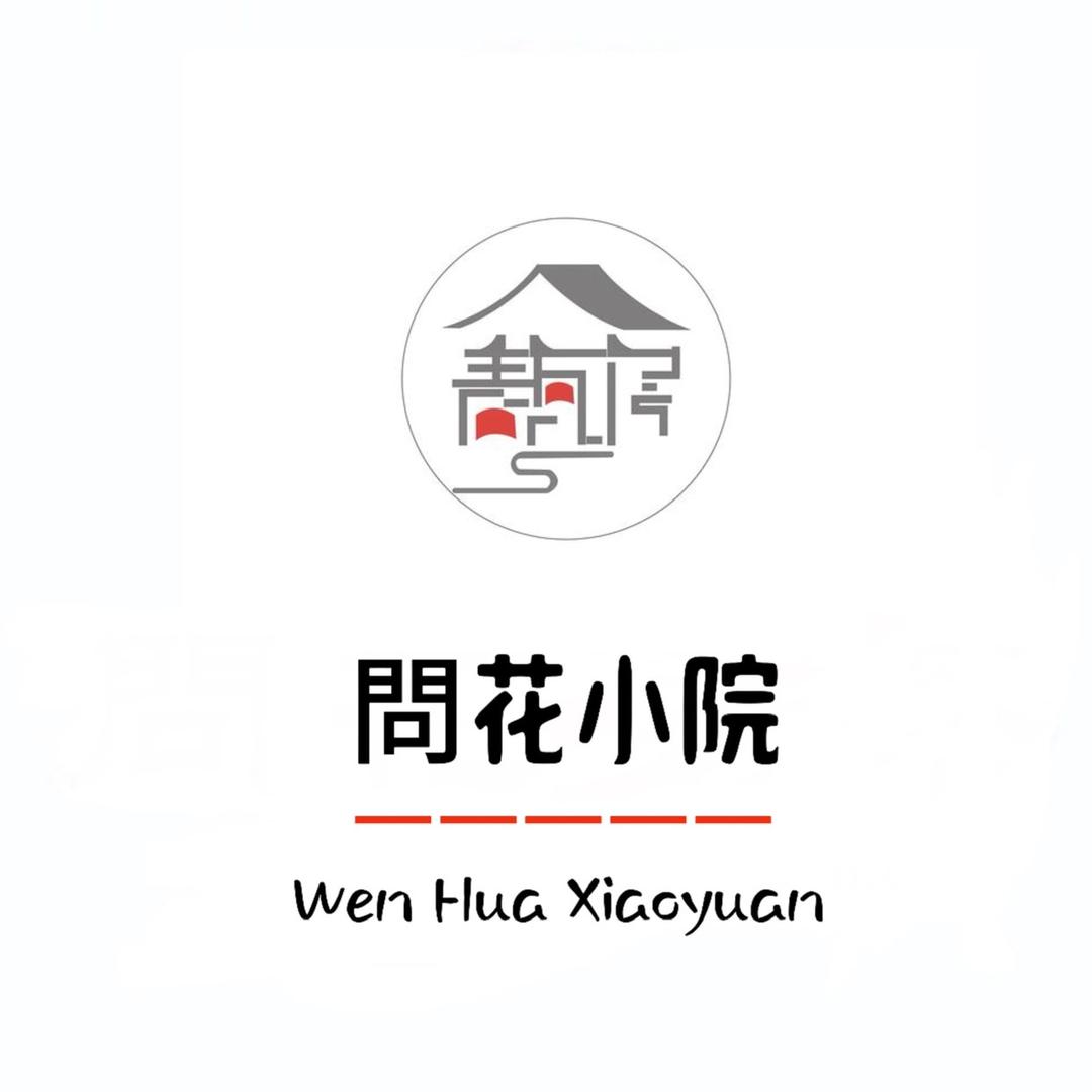 秦岭问花小院