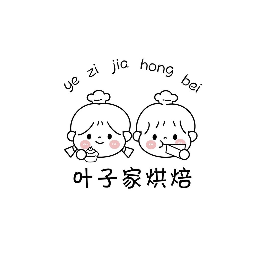 叶子家烘焙