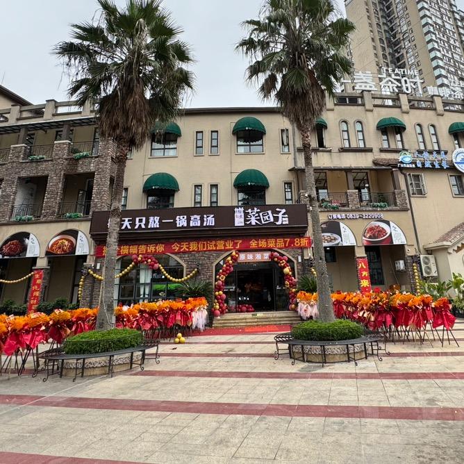 味派·菜园子(广元店）