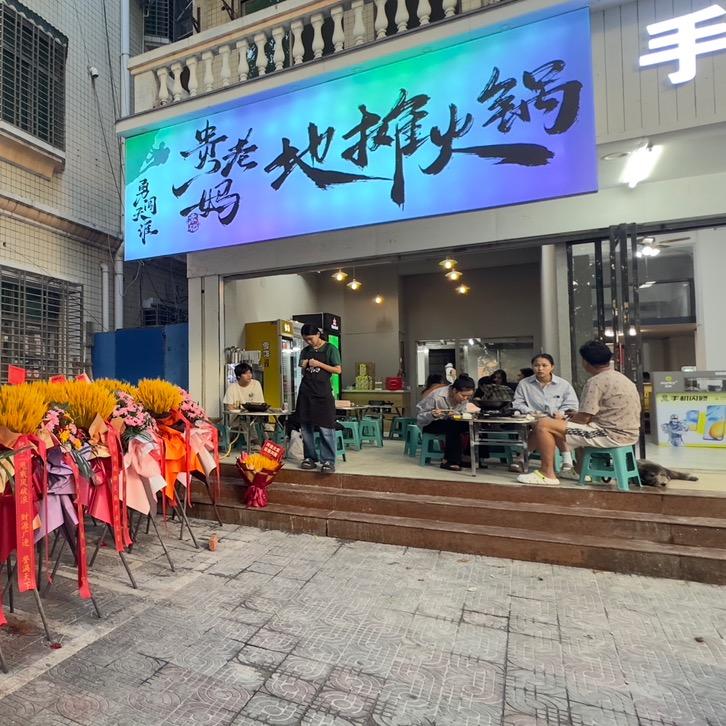 贵老妈地摊火锅
