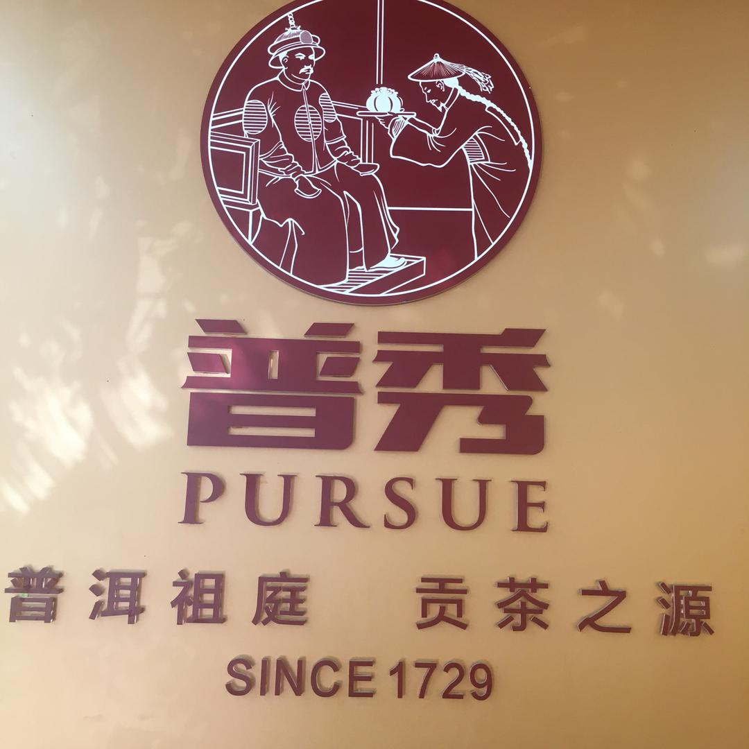 普秀阁茶行