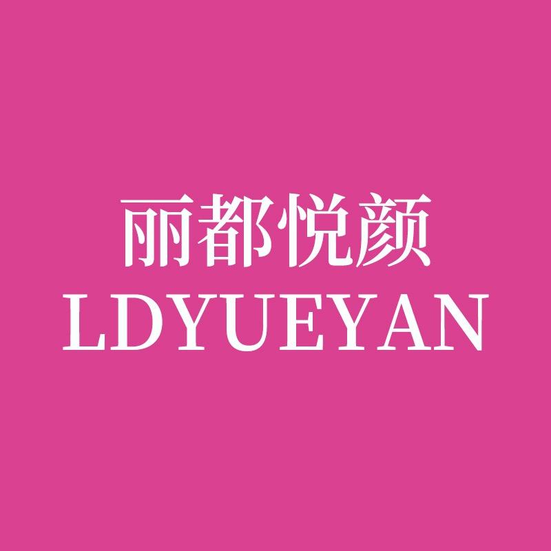 丽都悦颜泰盛店园园卿慕