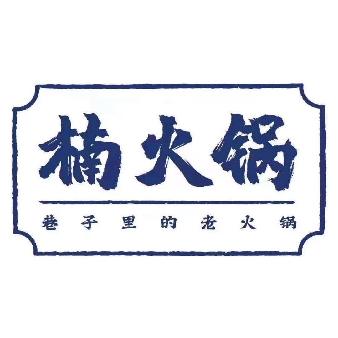 楠火锅（文化宫店）