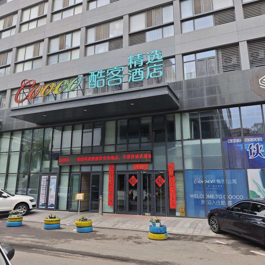 @威海九紫黄龙酷客酒店