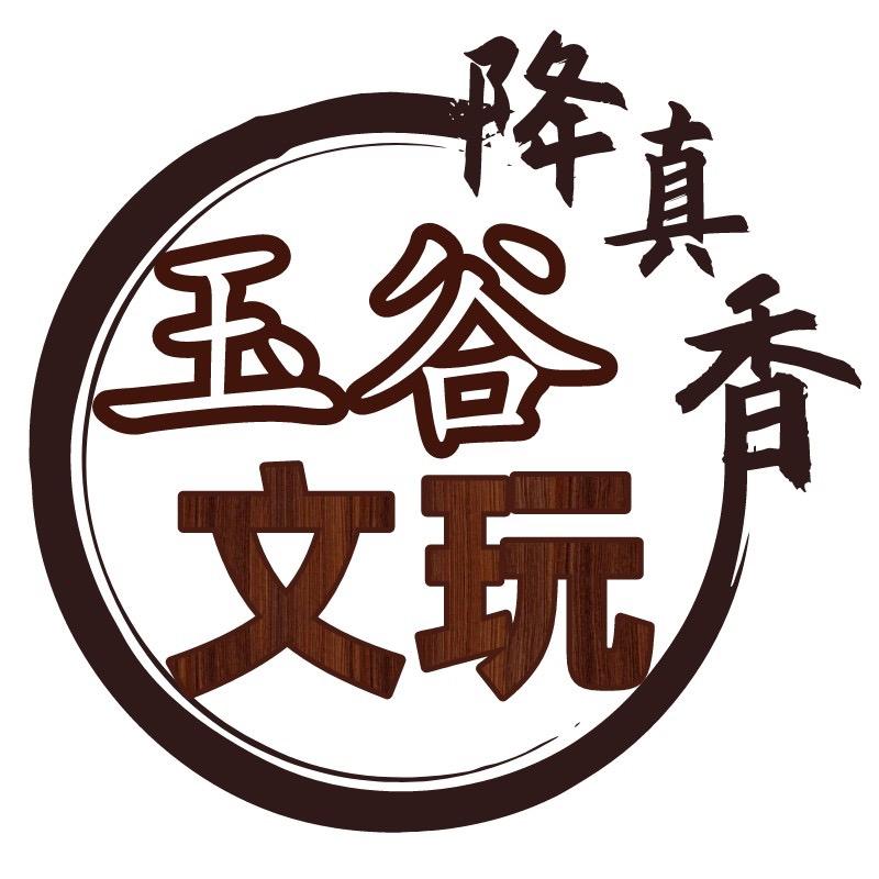 玉谷文玩降真香