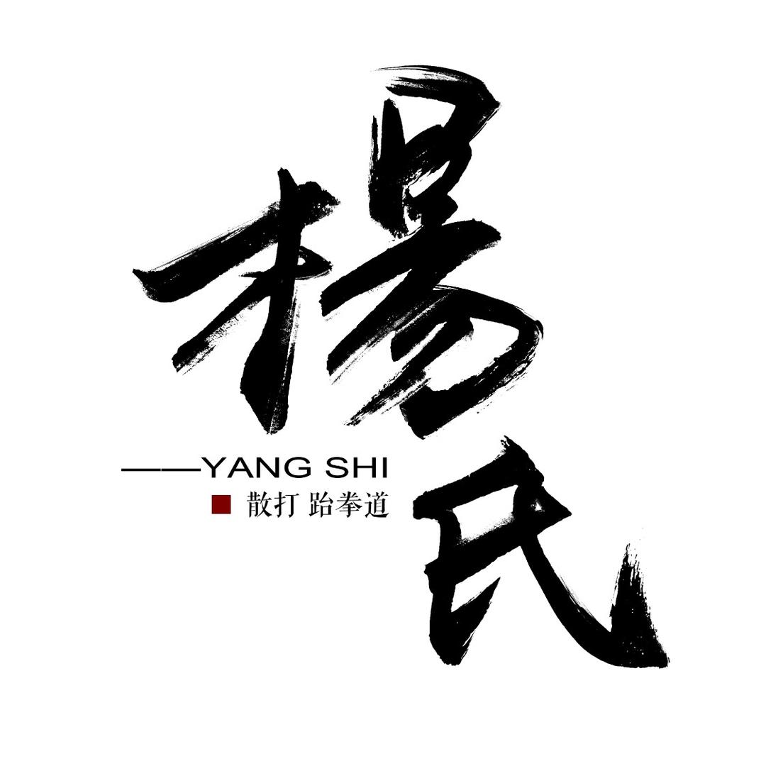 马鞍山杨氏散打跆拳道馆明都店