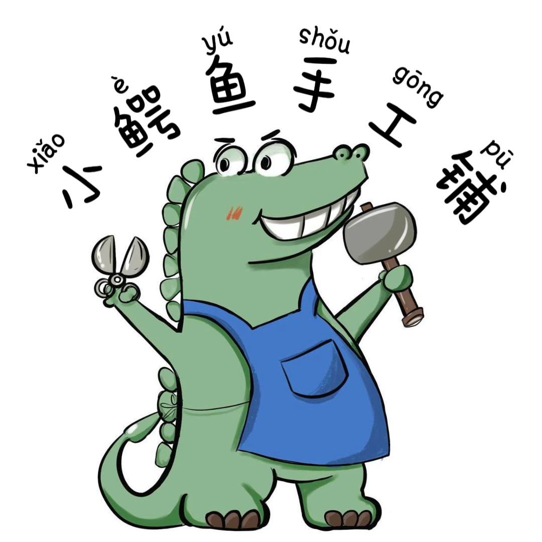 小鳄鱼手工铺（同安店）