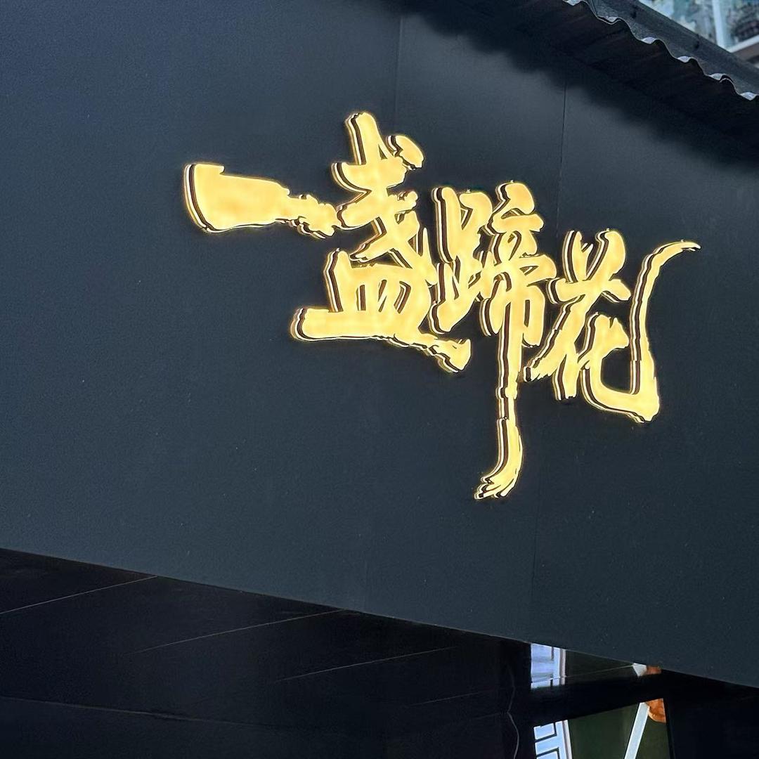 一盏蹄花官方号