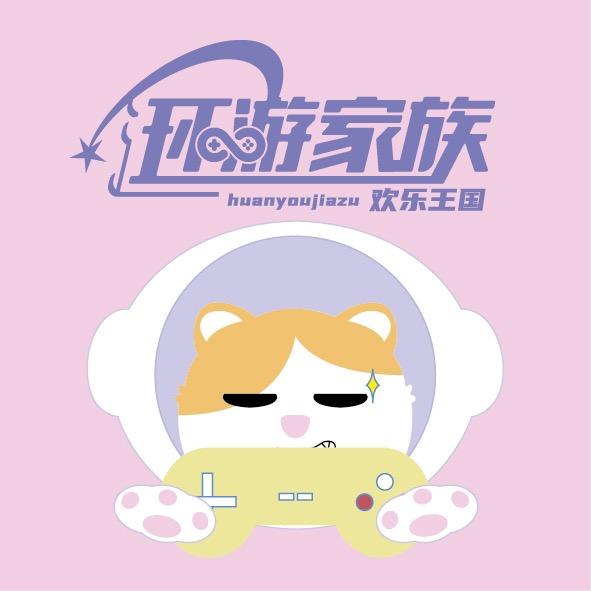 环游家族