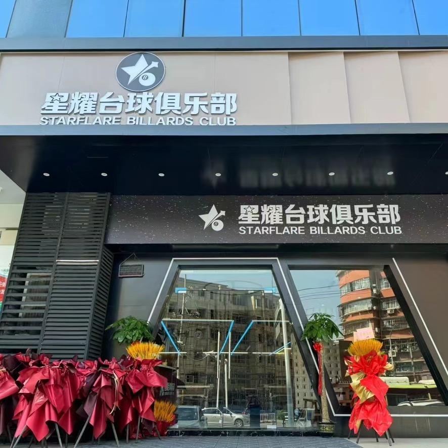 星耀台球官方号