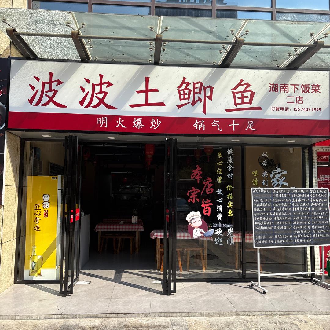 波波土鲫鱼