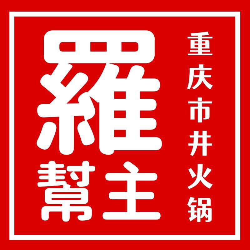 罗帮主重庆火锅