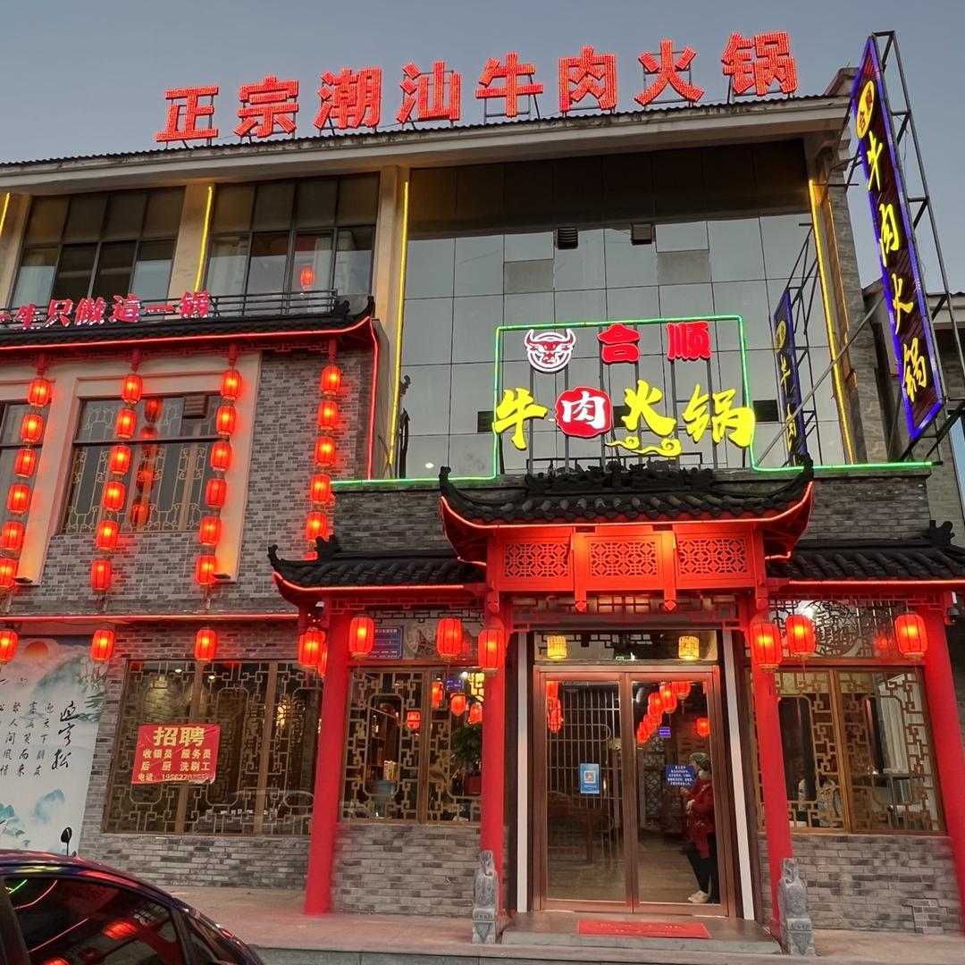 邹城市潮洲合顺火锅城