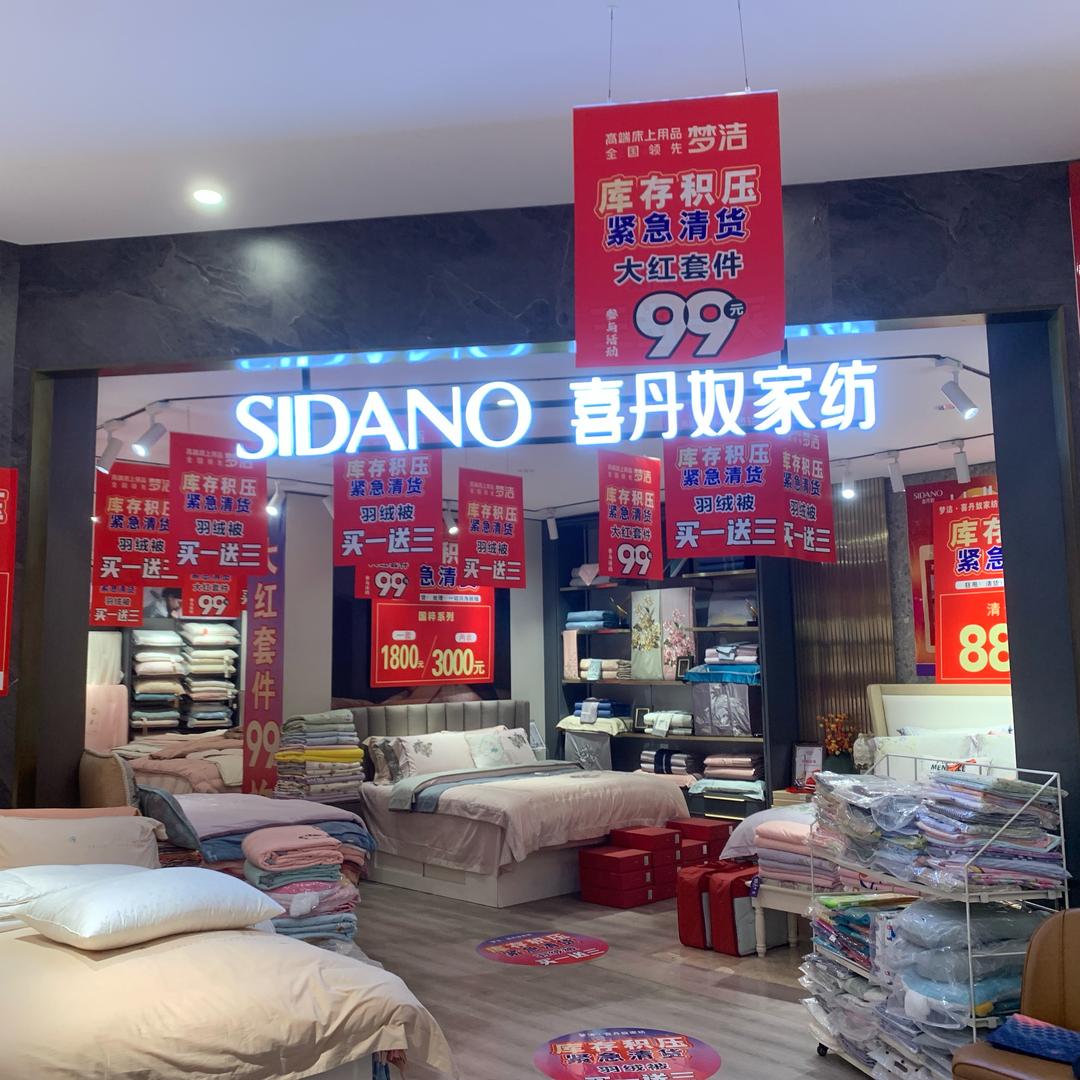 喜丹奴家纺（云梦店）