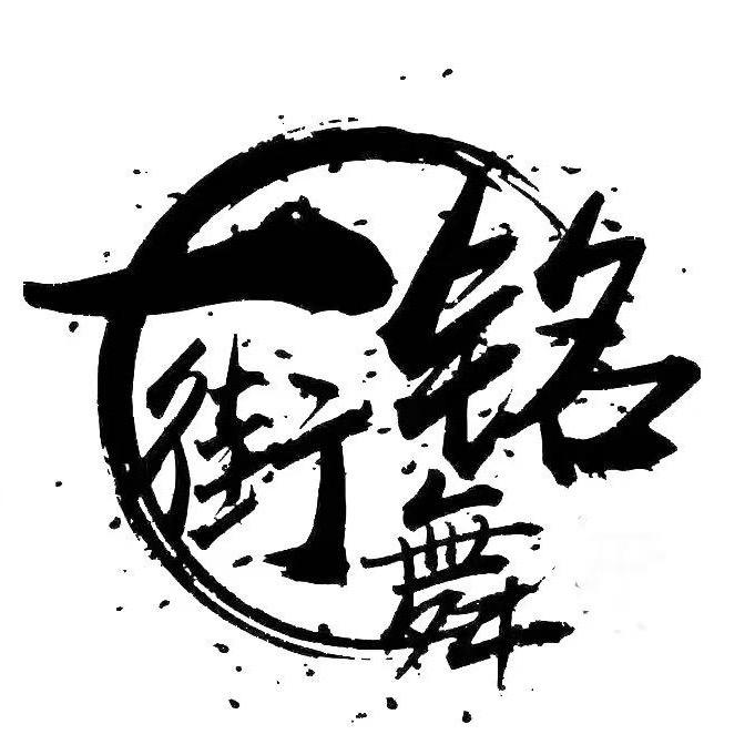 一铭街舞（总部港校区）