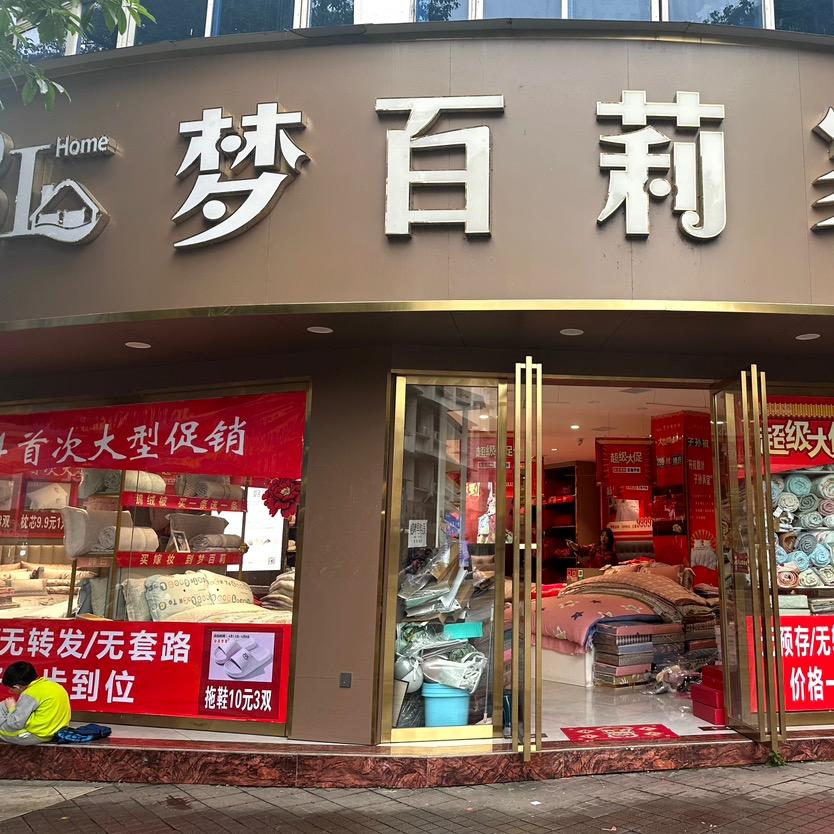 涵艺居家纺｜梦百莉家纺