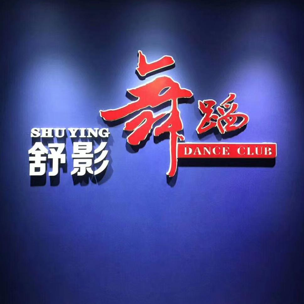 舒影舞蹈（教学版）