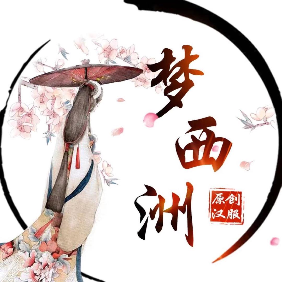 梦西洲原创汉服工作室
