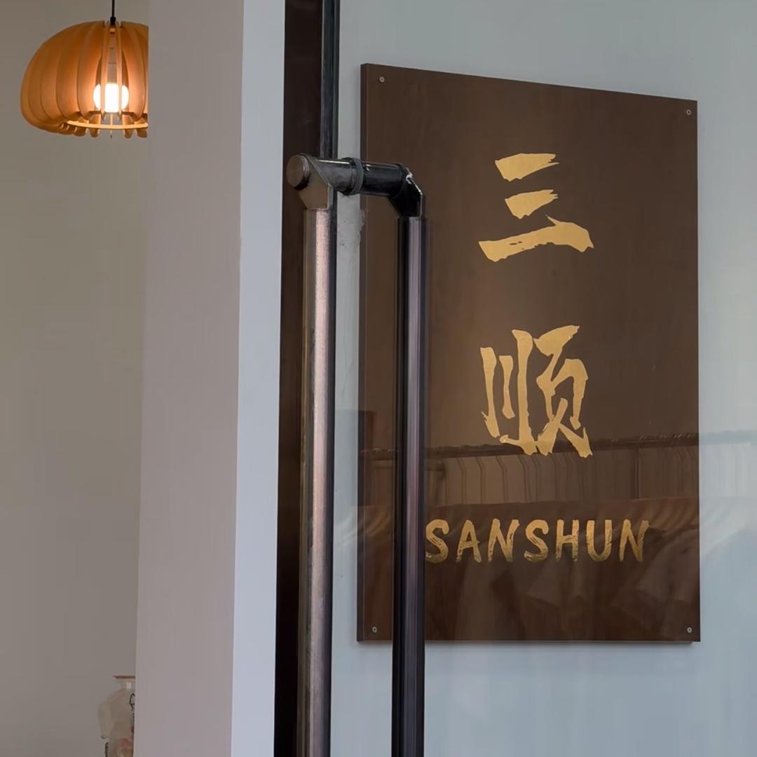 三顺女装.Studio