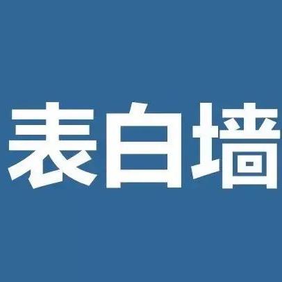 辽宁科技大学表白墙
