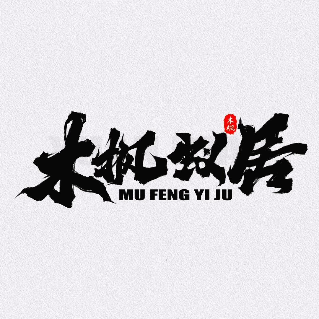 木枫蚁居