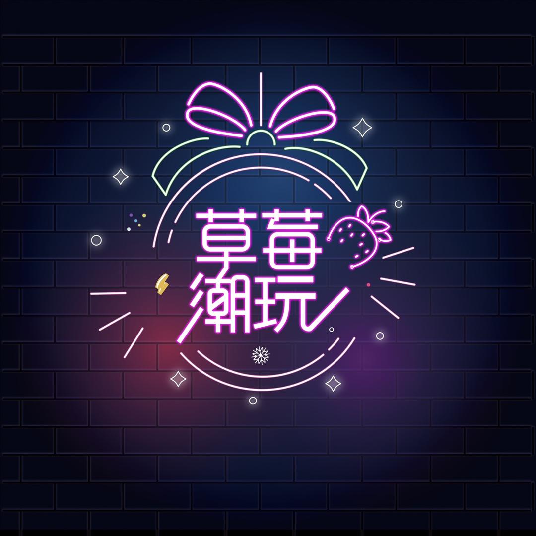 草莓潮玩爱玩屋