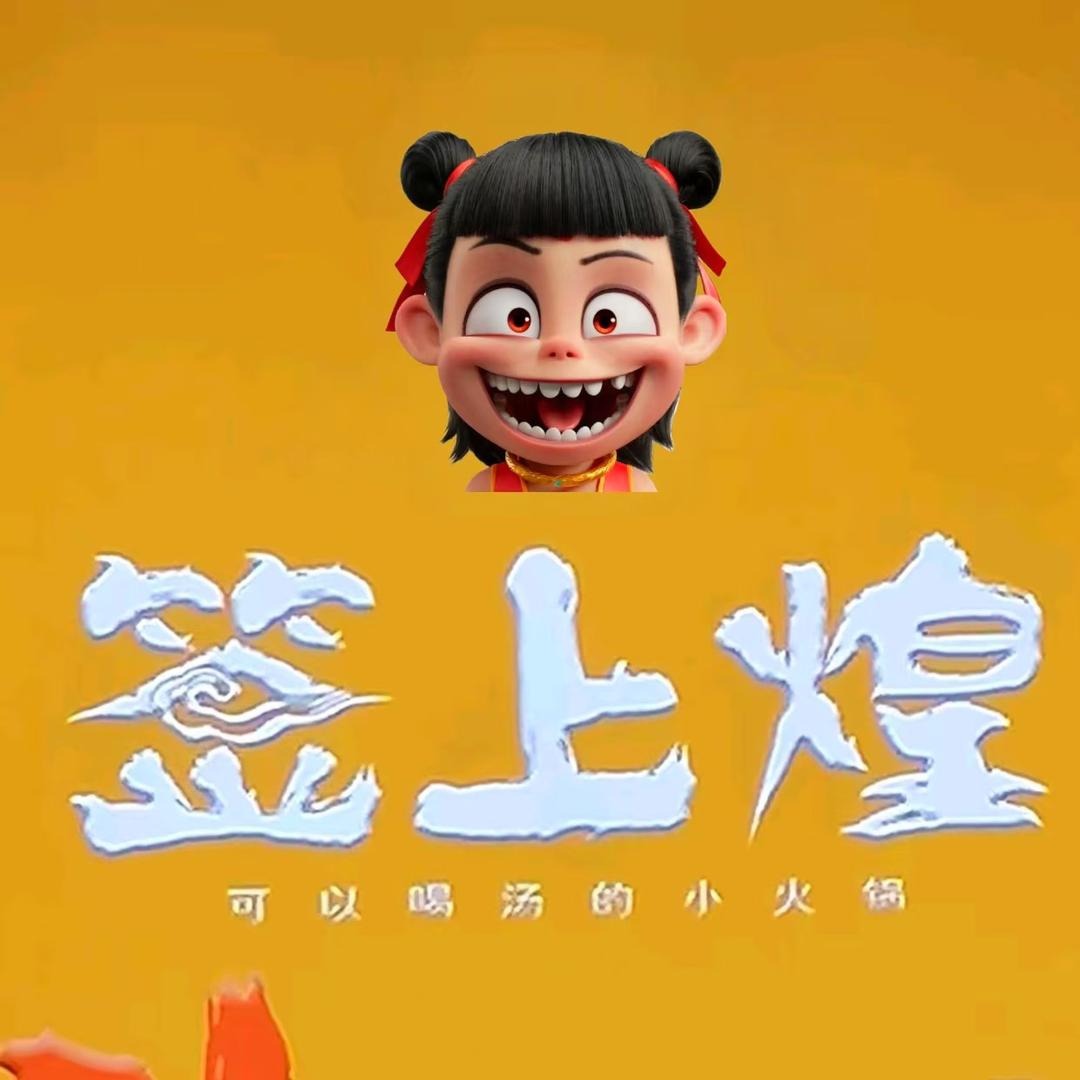 签上煌自助小火锅