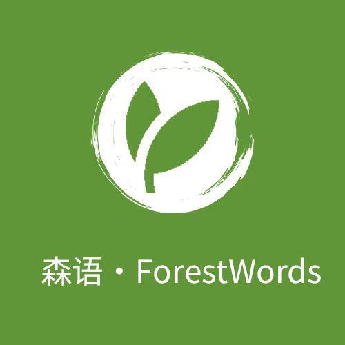 森语.ForestWords（麻利友）