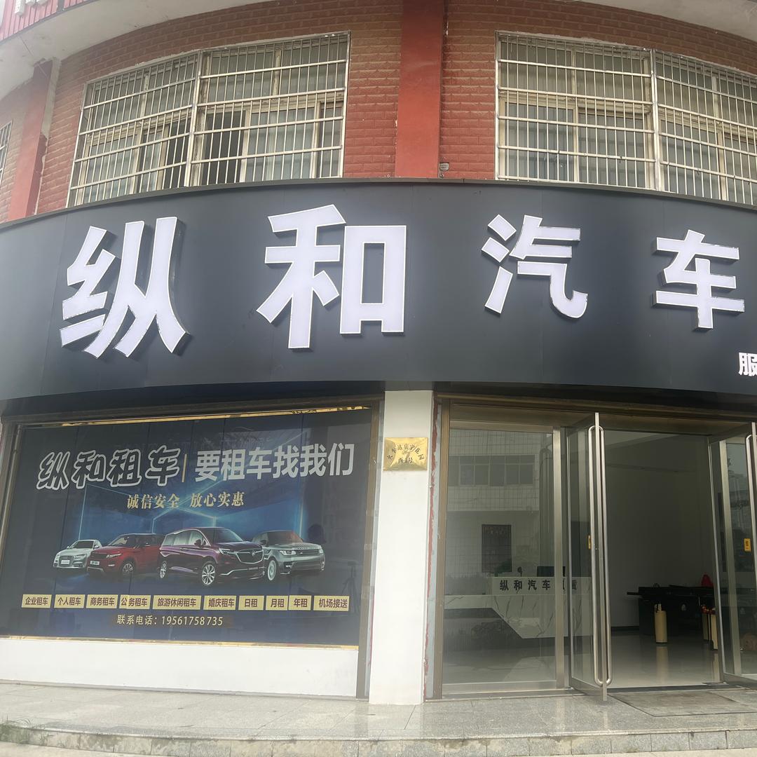 潢川纵和汽车租赁