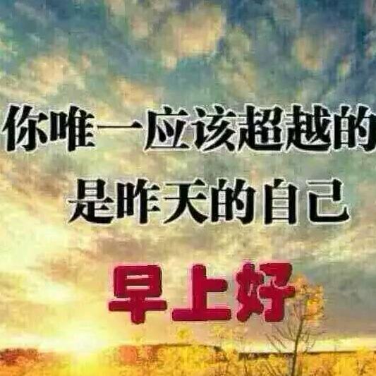 用户206987215400坦然面对