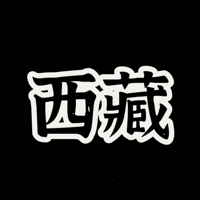 拉萨✌️场（长期缺🧚‍♀️）