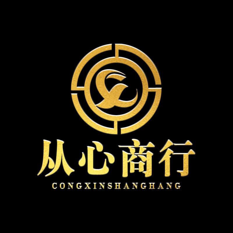 长兴从心商行