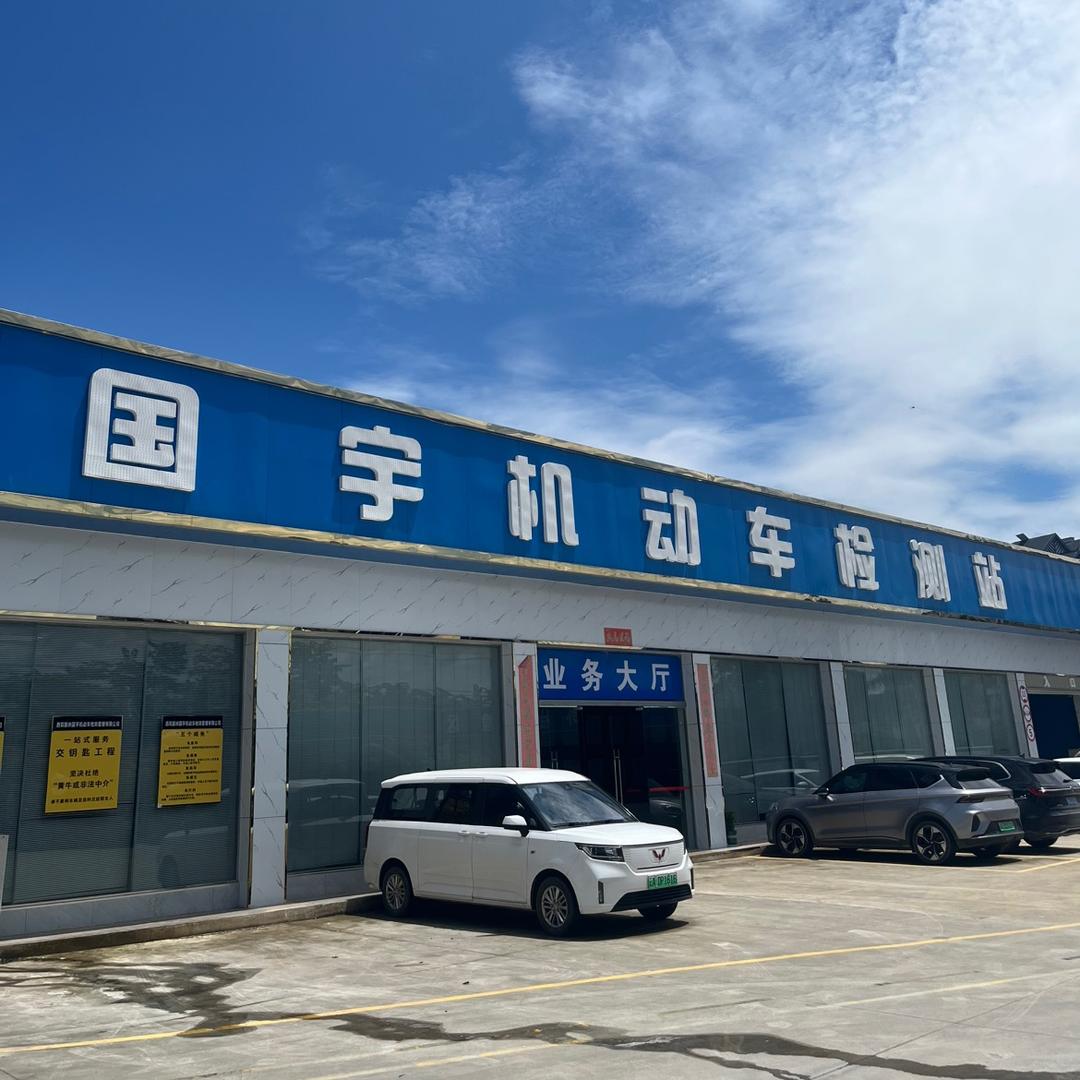 西双版纳国宇机动车检测站1