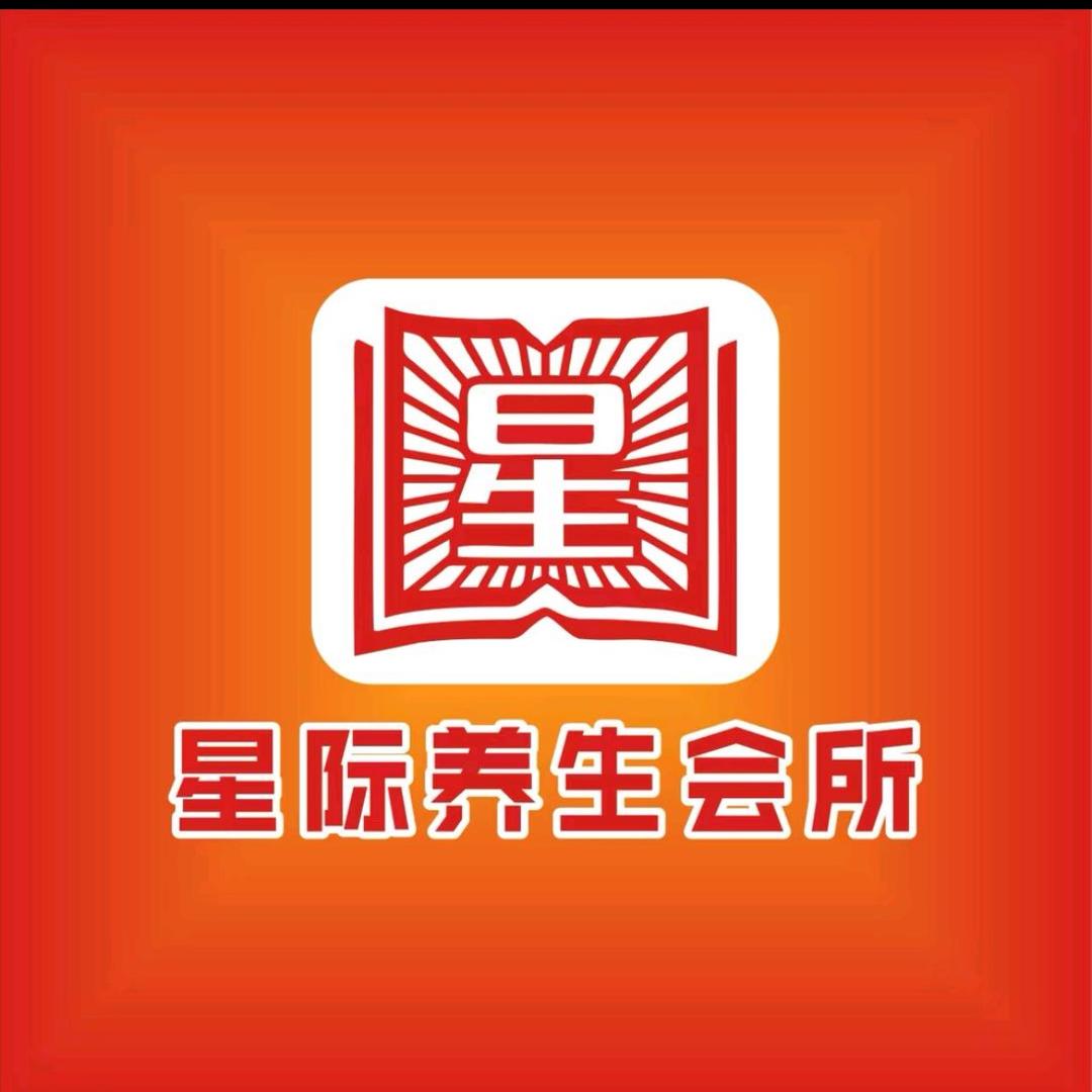 星际足浴会所