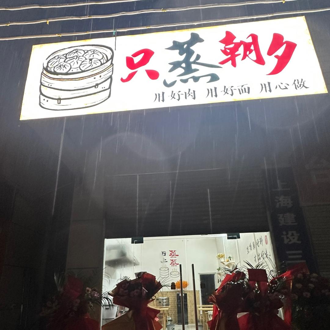 只蒸朝夕小笼包（城西老城关医院斜对面）