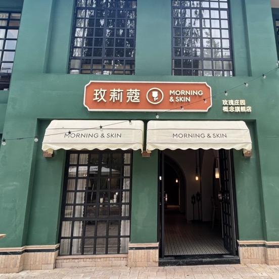 玫莉蔻面部护理(武当山玉竹园店)专用号