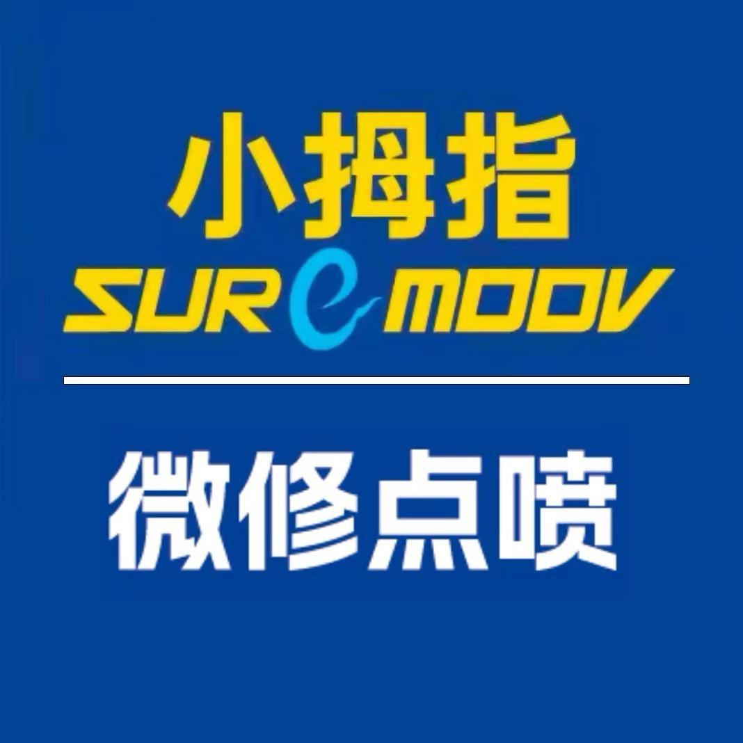 小拇指点喷修复@小施