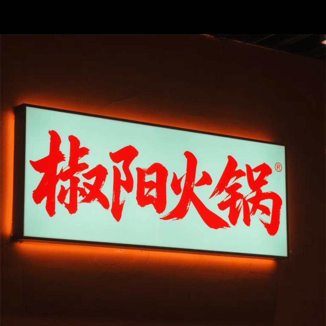 椒阳火锅中午也在营业了