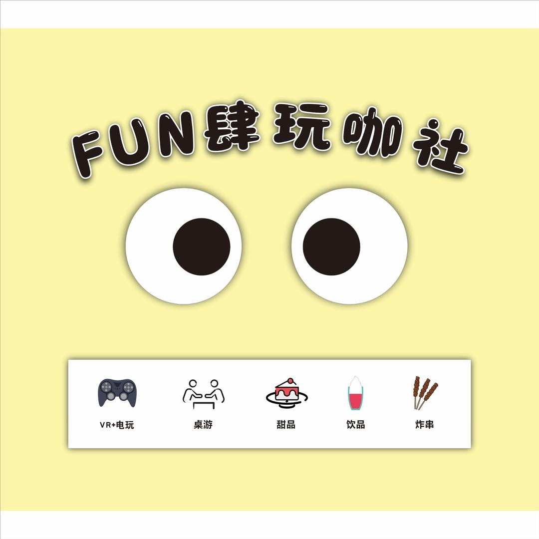 FUN肆玩咖社