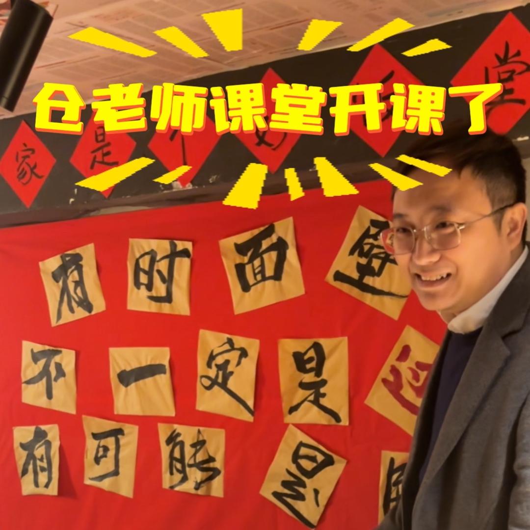 仓老师上课了