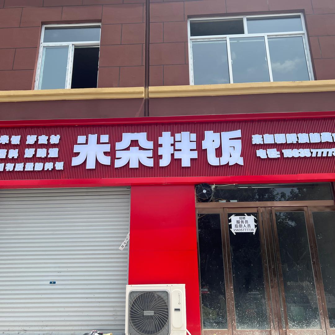 翼城县米朵拌饭