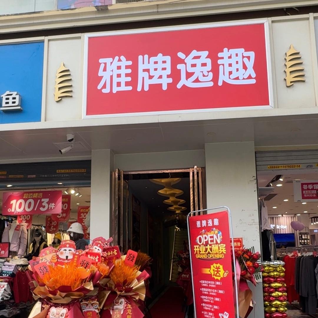 雅牌逸趣
