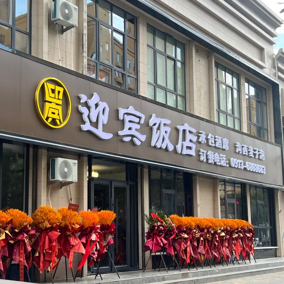 迎宾饭店