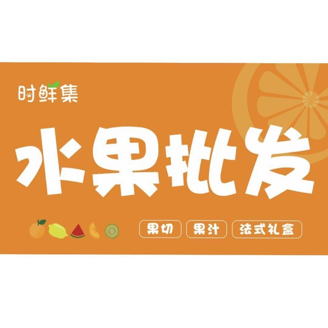 宜城时鲜集水果批发（宋玉中学店）