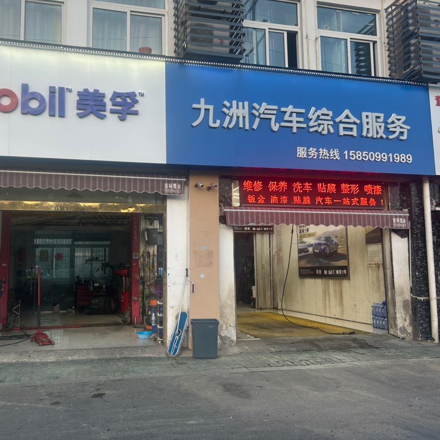 九洲汽车综合服务官方号