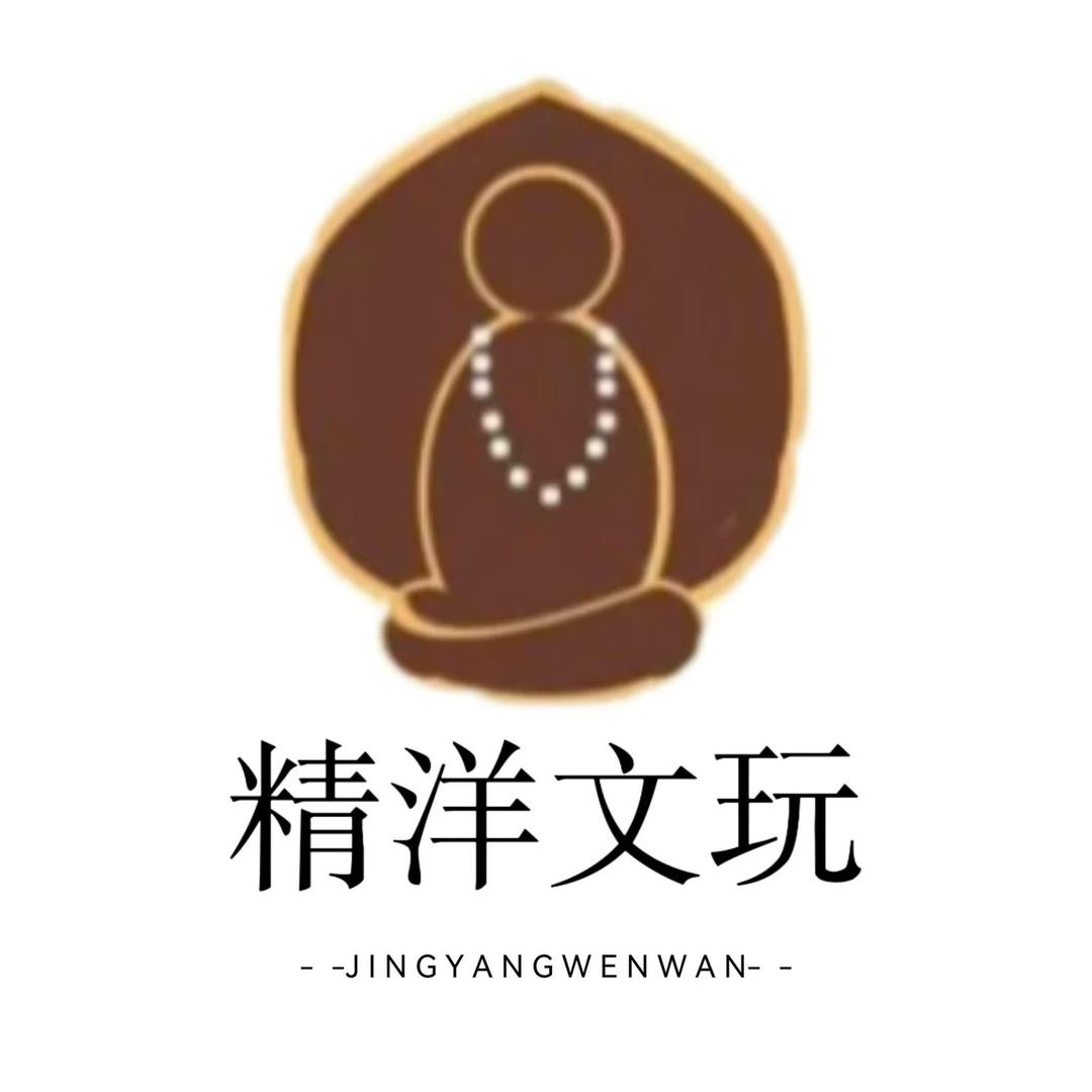 精洋文玩