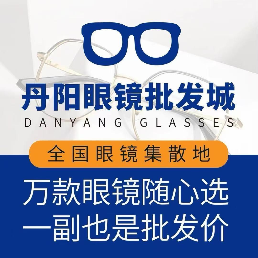 丹阳眼镜批发城（金华旗舰店）