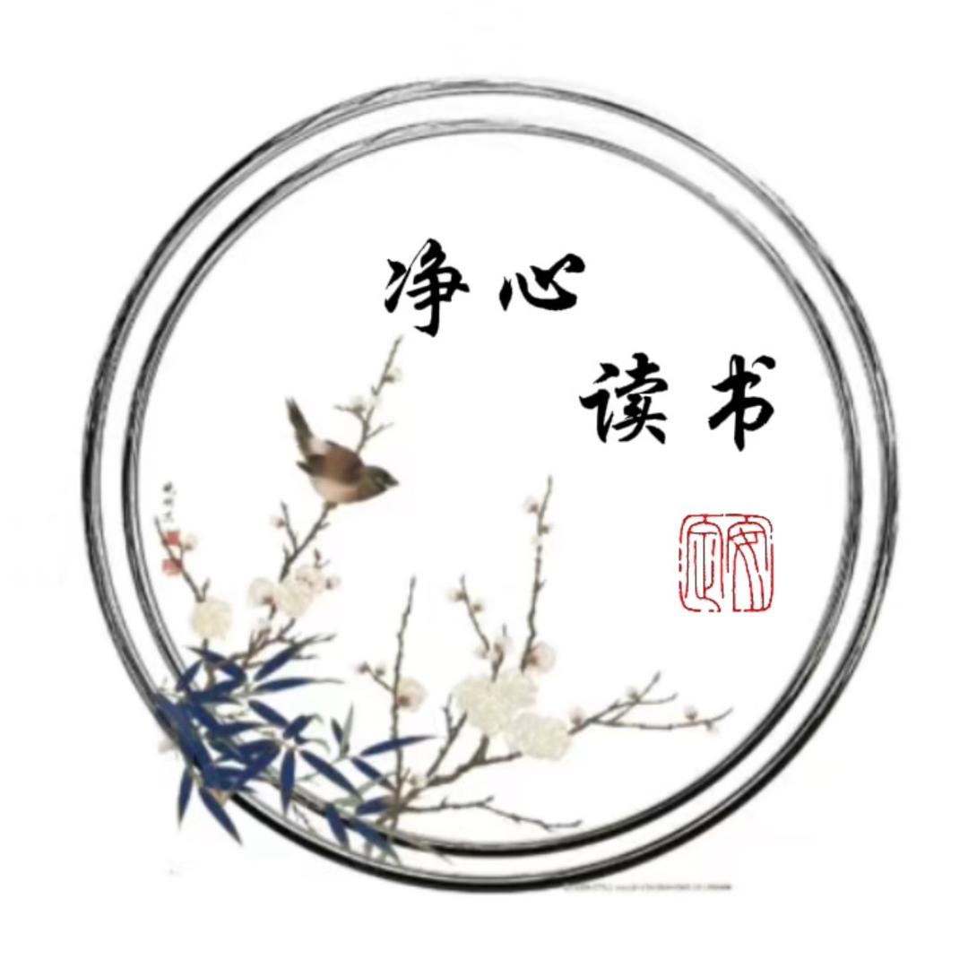 净心｜读书📖