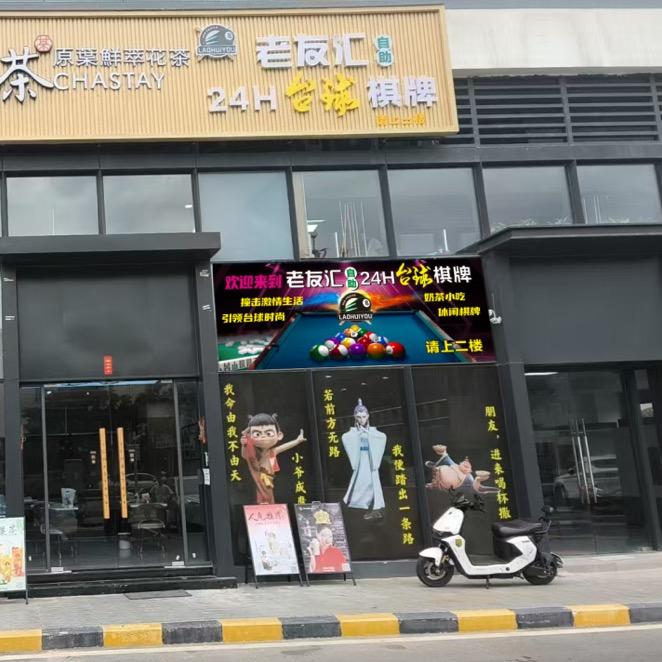 老友汇24H自助台球棋牌室官方号